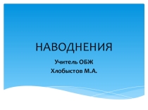 Презентация по ОБЖ на тему Наводнения (7 класс).