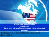 Лоскутное одеяло США from A to W Часть 5. От Штата Место бога до Штата Красный остров