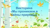 Мы проникаем в тайны природы