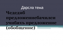 Презентация по родному (даргинскому) языку на тему Чедедиб предложениебала жураби (10 класс).