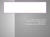 Проектная деятельность учащихся младших классов в урочное и во внеурочное время