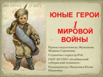 Дети-герои Первой мировой войны