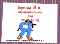 Презентация Буква Я Обучение грамоте