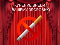 Презентация Скажи нет никотину
