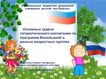Основные задачи патриотического воспитания в ДОУ.