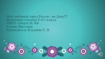 Презентация Мой любимый город.