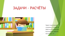 Презентация Задачи - расчеты