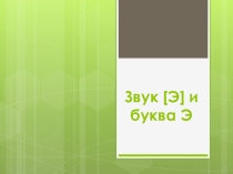 Презентация по русскому языку Звук [Э] и буква Э (2 класс)
