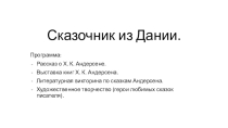 Сказочник из Дании