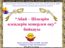 Презентация для внеклассного мероприятия на тему: Абай - Шәкәрім