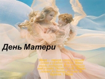 Презентация посвященная Дню матери.