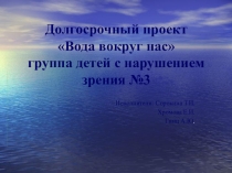 Презентация по проекту Вода вокруг нас