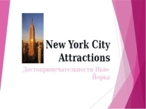 Презентация по англ языку по теме Достопримечательности Нью- Йорка