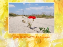 Всё на Земле питает труд (По рассказу А.П.Платонова Цветок на земле)