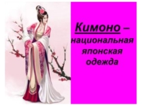 Презентация по ИЗО Национальная японская одежда (5 класс)
