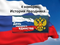 Презентация для начальных классов День народного единства