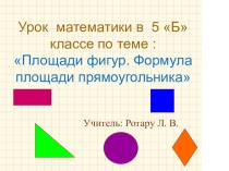 Презентация к уроку по математике в 5 классе по теме Площади фигур