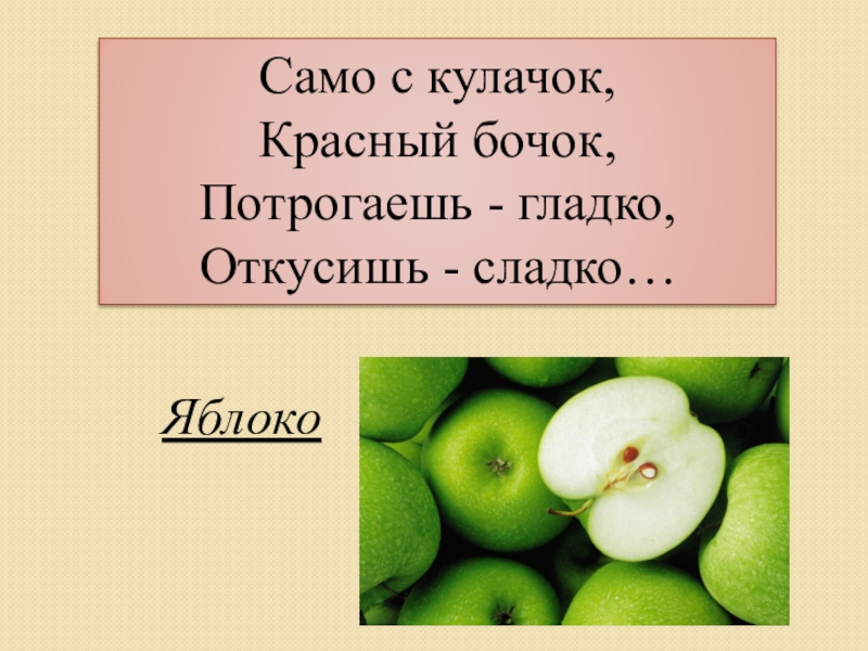 Презентация по русскому языку по теме: Что такое текст-повествование? Какова в нем роль глаголов? Само с кулачок,Красный бочок, Потрогаешь - гладко, Откусишь - сладко…Яблоко Само с кулачок,Красный бочок, Потрогаешь - гладко, Откусишь - сладко…Яблоко