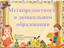 Метапредметность в дошкольном образовании