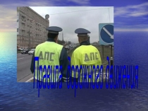 Школьникам о правилах дорожного движения