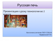 Презентация к уроку технологии Русская печь 2 класс