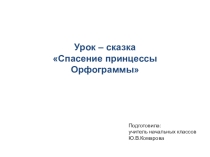 Презентация к урокуСпасем принцессу