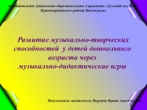 Развитие музыкального творчества посредством музыкально-дидактических игр