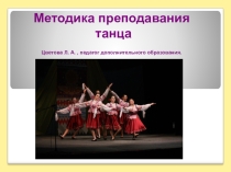 Презентация Методика преподавания танца