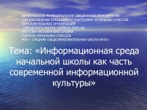Информационная среда начальной школы как часть современной информационной культуры