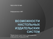Возможности настольных издательских систем