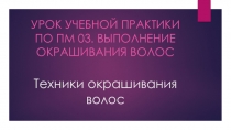 ПМ.03 Выполнение окрашивания волос, Презентация Окрашивание волос
