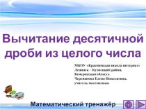 Вычитание десятичной дроби из целого числа