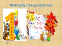 Классный час Моя будущая профессия