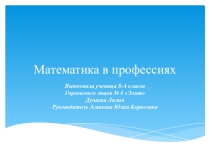Презентация Математика в профессиях