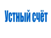 Презентация:Устная работа на уроке математики в 6 классе