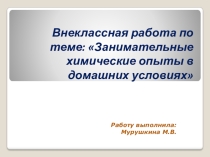 Занимательные опыты по химии в домашних условиях