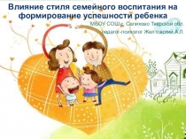 Стили семейного воспитания.