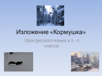 Презентация по русскому языку изложениеКормушка
