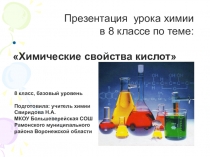 Презентация урока в 8 классе по теме Химические свойства кислот