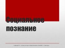 Презентация к уроку обществознания Социальное познание