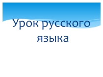 Урок в 5 классе по теме Части речи.