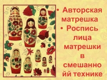 Презентация по Декоративной композиции на тему Роспись авторской матрешки