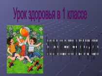 Презентация Как сохранить хорошее настроение и дарить людям радость (1 класс)