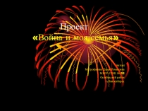 Гуманитарный проект  Война и моя семья.