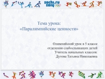 Интерактивная организационно-деловая игра для обучающихся 5 класса начальной школы отделения слабослышащих детей Паралимпийские ценности