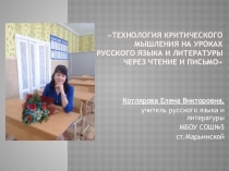 Презентация Технология критического мышления на уроках русского языка и литературы через чтение и письмо