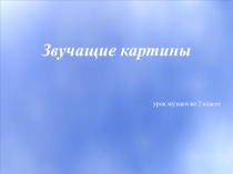 Презентация к уроку Музыка в картинной галерее, 2 класс