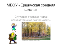 Презентация Ситуация успеха через познавательную деятельность