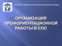 Профориентационная работа в СПО
