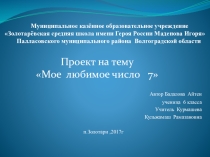 Презентация по математике на тему Мое любимое число (6 класс)